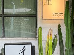 -彳亍咖啡·这里(水湾路店)