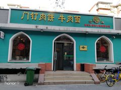门面-清真吴记门钉肉饼·喜多利