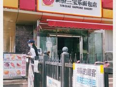 -新侨三宝乐面包店(崇文门店)