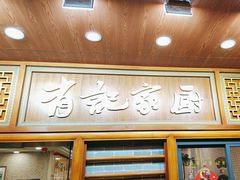-有记家厨(后龙西街店)