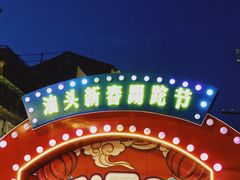 -汕头市小公园