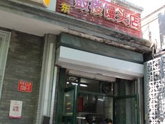 门面-天泽祥·鼓楼馒头(鼓楼店)