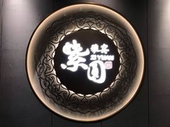 -紫圆 · 雅宴高级餐厅(杭州东站店)