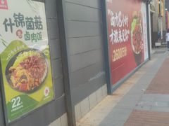 门面-永和大王(梅家浜店)