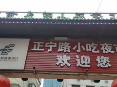 -正宁路小吃夜市