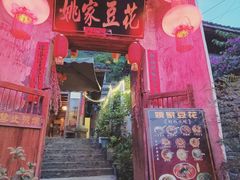 -姚家豆花