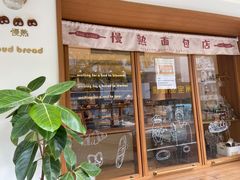 -慢熟面包店bud bread(孩儿巷店)