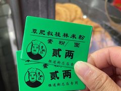 -覃肥叔桂林米粉(粮道街店)
