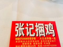 -张记捆鸡(总店)