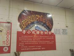 -寻小欢焖烤羊肉串(九眼桥店)