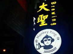 -大聖·精酿啤酒(市南路店)