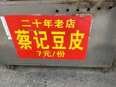 -蔡记豆皮店