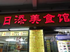 -日添美食馆