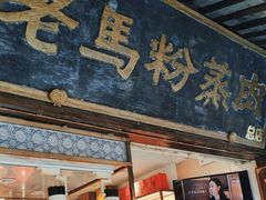 -老马粉蒸肉(西塘古镇店)