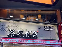 -茶颜悦色(嘉顿一楼吉时赏味游园会店)