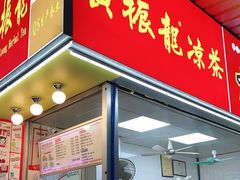 门面-黄振龙凉茶馆(天河南店)