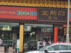 -四点金饭店