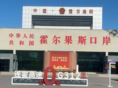 -霍尔果斯国门景区