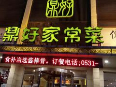 门面-鼎好家常菜(天桥店)