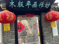 -杨家埠民间艺术大观园