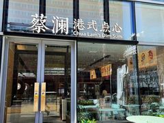 门面-蔡澜点心(三里屯T+MALL店)