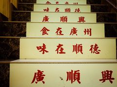 -廣順興(天明路店)