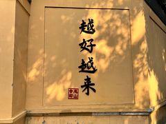 -无锡惠山寺