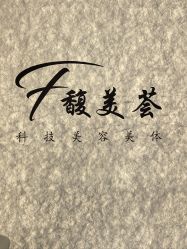 -FUMEIHUI·科技美肤·美体SPA