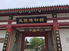 -茂陵博物馆