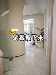 -Fundi张玉珊修身堂·indiba·BTL科技瘦身