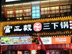 -富正毅三下锅(体育馆店)