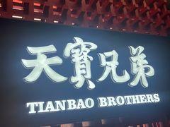 -天宝兄弟(前海壹方城店)