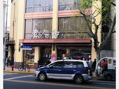 -老人和饭店(淮海中路店)