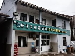 -江南海鲜楼(杭州湾新区店)