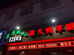 门面-牧之源炭火烤羊腿(沽源店)