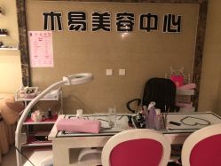-木易美容中心