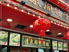 门面-清泉阁包子铺(中山路店)