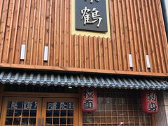 -景鹤料理(上地华联店)