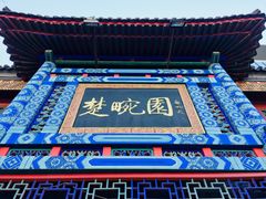 -楚畹园