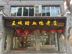 门面-王城醋血鸭老店