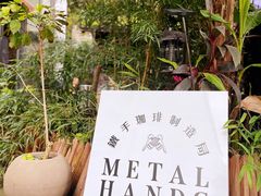 -Metal hands·铁手咖啡