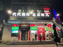 -聚宝源(牛街创始店)
