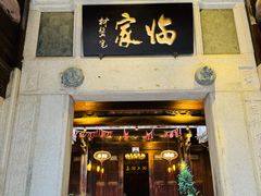 -临家闽南菜(五店市店)
