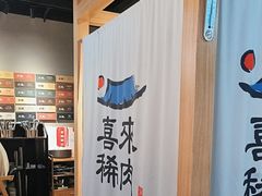 -喜来稀肉(北外滩白玉兰广场店)