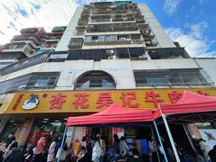 -杏花吴记牛肉火锅