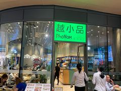 门面-越小品·越南餐厅(万科里店)