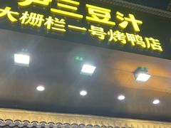-尹三豆汁(前门旗舰店)