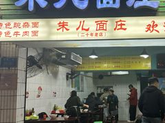 -朱儿面庄(洋河三路店)