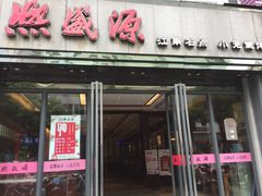 门面-熙盛源(复兴路店)