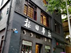 -新华日报营业部旧址